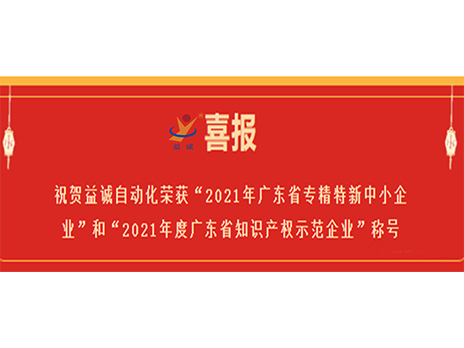 【喜报】祝贺香港35图库荣获“2021年广东省专精特新中小企业”和“2021年度广东省知识产权示范企业”称号